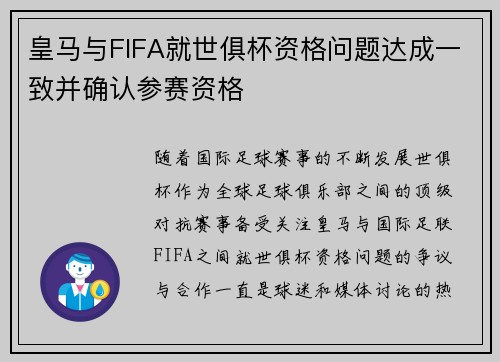 皇马与FIFA就世俱杯资格问题达成一致并确认参赛资格