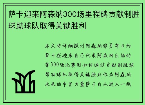 萨卡迎来阿森纳300场里程碑贡献制胜球助球队取得关键胜利
