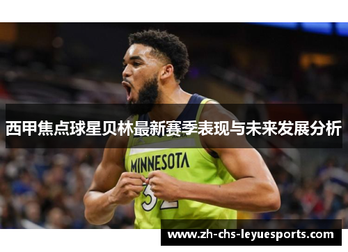 西甲焦点球星贝林最新赛季表现与未来发展分析