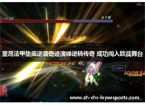 里昂法甲垫底逆袭奇迹演绎逆转传奇 成功闯入欧战舞台