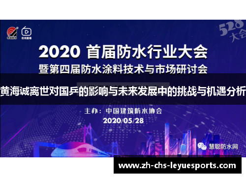 黄海诚离世对国乒的影响与未来发展中的挑战与机遇分析 黄海诚离世对国乒的影响与未来发展中的挑战与机遇分析