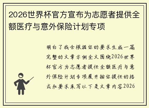 2026世界杯官方宣布为志愿者提供全额医疗与意外保险计划专项