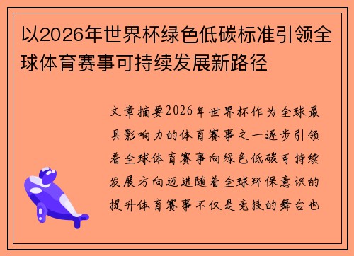 以2026年世界杯绿色低碳标准引领全球体育赛事可持续发展新路径 以2026年世界杯绿色低碳标准引领全球体育赛事可持续发展新路径