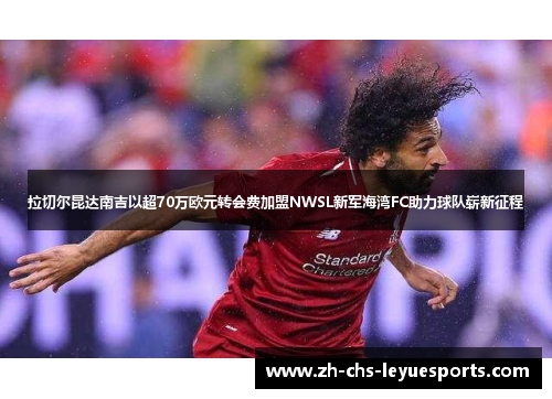 拉切尔昆达南吉以超70万欧元转会费加盟NWSL新军海湾FC助力球队崭新征程 拉切尔昆达南吉以超70万欧元转会费加盟NWSL新军海湾FC助力球队崭新征程