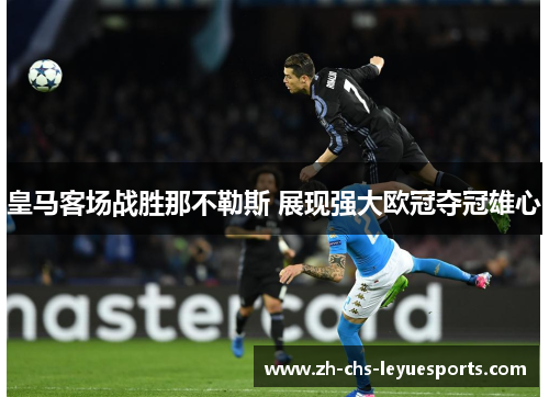 皇马客场战胜那不勒斯 展现强大欧冠夺冠雄心 皇马客场战胜那不勒斯 展现强大欧冠夺冠雄心