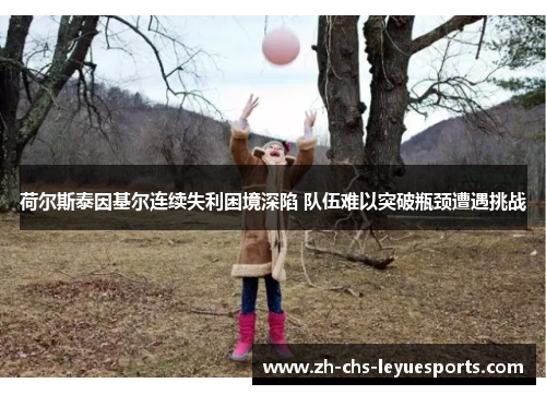荷尔斯泰因基尔连续失利困境深陷 队伍难以突破瓶颈遭遇挑战