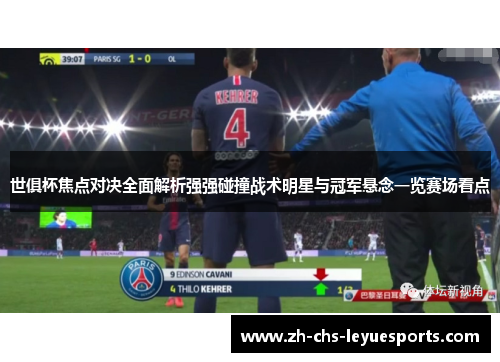 世俱杯焦点对决全面解析强强碰撞战术明星与冠军悬念一览赛场看点 世俱杯焦点对决全面解析强强碰撞战术明星与冠军悬念一览赛场看点