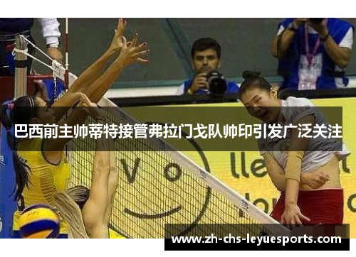 巴西前主帅蒂特接管弗拉门戈队帅印引发广泛关注 巴西前主帅蒂特接管弗拉门戈队帅印引发广泛关注