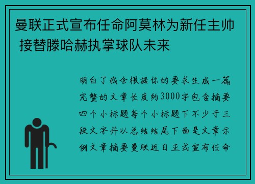 曼联正式宣布任命阿莫林为新任主帅 接替滕哈赫执掌球队未来 曼联正式宣布任命阿莫林为新任主帅 接替滕哈赫执掌球队未来