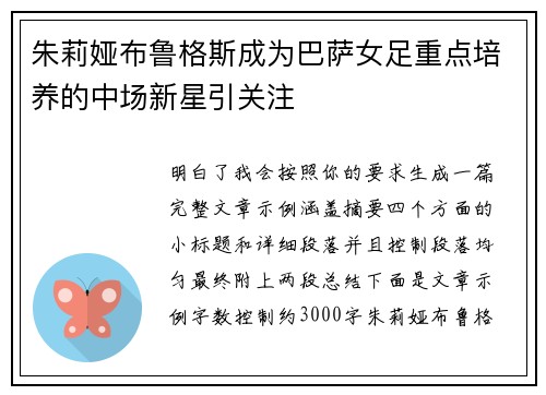 朱莉娅布鲁格斯成为巴萨女足重点培养的中场新星引关注