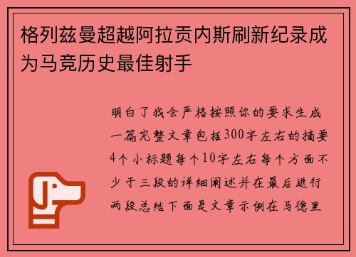 格列兹曼超越阿拉贡内斯刷新纪录成为马竞历史最佳射手