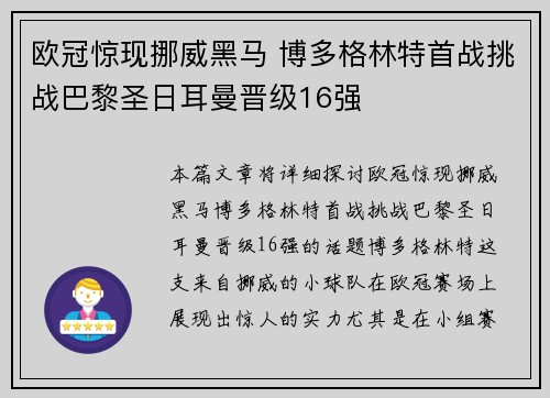 欧冠惊现挪威黑马 博多格林特首战挑战巴黎圣日耳曼晋级16强