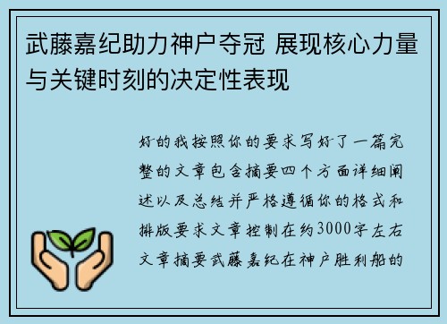 武藤嘉纪助力神户夺冠 展现核心力量与关键时刻的决定性表现