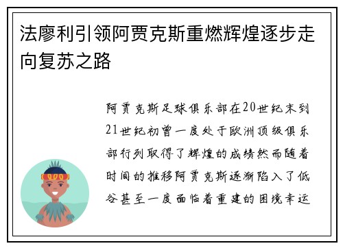 法廖利引领阿贾克斯重燃辉煌逐步走向复苏之路