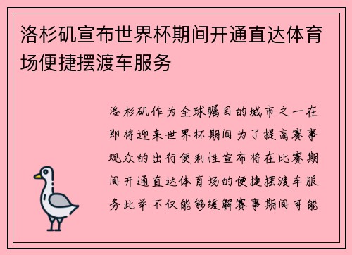 洛杉矶宣布世界杯期间开通直达体育场便捷摆渡车服务