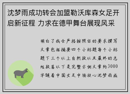 沈梦雨成功转会加盟勒沃库森女足开启新征程 力求在德甲舞台展现风采 沈梦雨成功转会加盟勒沃库森女足开启新征程 力求在德甲舞台展现风采