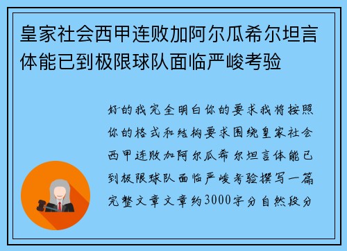 皇家社会西甲连败加阿尔瓜希尔坦言体能已到极限球队面临严峻考验 皇家社会西甲连败加阿尔瓜希尔坦言体能已到极限球队面临严峻考验