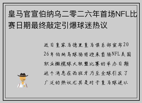 皇马官宣伯纳乌二零二六年首场NFL比赛日期最终敲定引爆球迷热议 皇马官宣伯纳乌二零二六年首场NFL比赛日期最终敲定引爆球迷热议