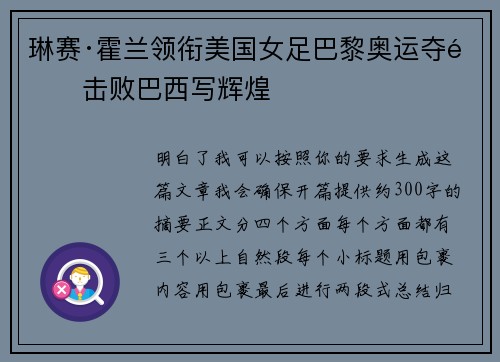 琳赛·霍兰领衔美国女足巴黎奥运夺金击败巴西写辉煌