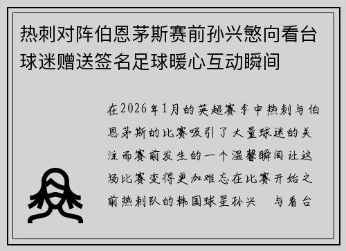 热刺对阵伯恩茅斯赛前孙兴慜向看台球迷赠送签名足球暖心互动瞬间 热刺对阵伯恩茅斯赛前孙兴慜向看台球迷赠送签名足球暖心互动瞬间