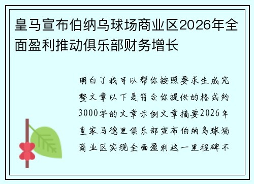 皇马宣布伯纳乌球场商业区2026年全面盈利推动俱乐部财务增长 皇马宣布伯纳乌球场商业区2026年全面盈利推动俱乐部财务增长