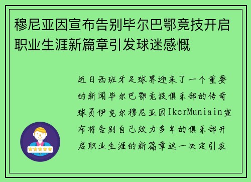 穆尼亚因宣布告别毕尔巴鄂竞技开启职业生涯新篇章引发球迷感慨