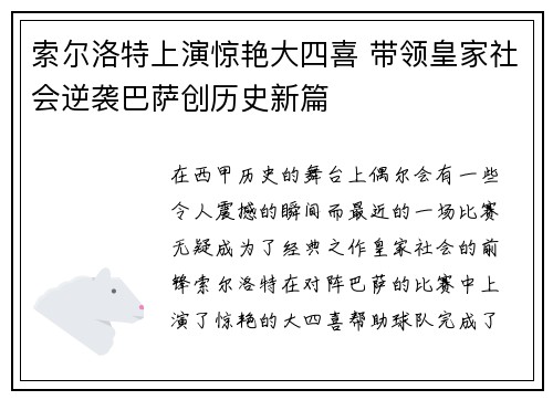 索尔洛特上演惊艳大四喜 带领皇家社会逆袭巴萨创历史新篇 索尔洛特上演惊艳大四喜 带领皇家社会逆袭巴萨创历史新篇
