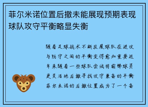 菲尔米诺位置后撤未能展现预期表现球队攻守平衡略显失衡 菲尔米诺位置后撤未能展现预期表现球队攻守平衡略显失衡