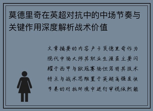 莫德里奇在英超对抗中的中场节奏与关键作用深度解析战术价值 莫德里奇在英超对抗中的中场节奏与关键作用深度解析战术价值