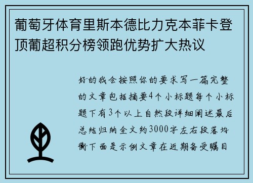 葡萄牙体育里斯本德比力克本菲卡登顶葡超积分榜领跑优势扩大热议
