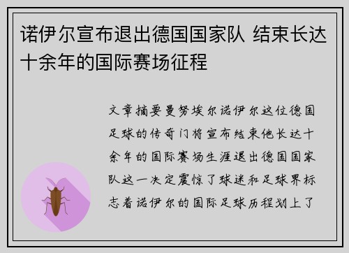 诺伊尔宣布退出德国国家队 结束长达十余年的国际赛场征程