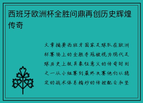 西班牙欧洲杯全胜问鼎再创历史辉煌传奇 西班牙欧洲杯全胜问鼎再创历史辉煌传奇