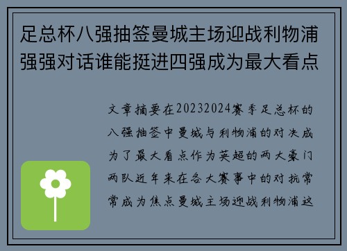 足总杯八强抽签曼城主场迎战利物浦强强对话谁能挺进四强成为最大看点 足总杯八强抽签曼城主场迎战利物浦强强对话谁能挺进四强成为最大看点