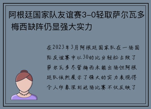 阿根廷国家队友谊赛3-0轻取萨尔瓦多 梅西缺阵仍显强大实力
