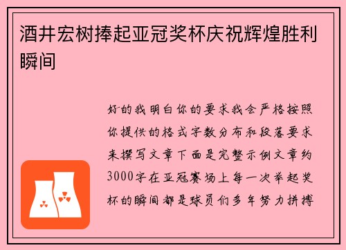 酒井宏树捧起亚冠奖杯庆祝辉煌胜利瞬间 酒井宏树捧起亚冠奖杯庆祝辉煌胜利瞬间