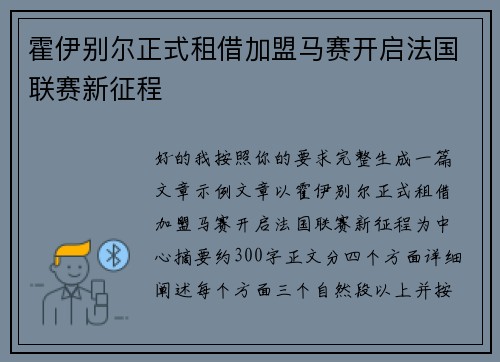霍伊别尔正式租借加盟马赛开启法国联赛新征程