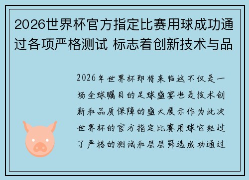 2026世界杯官方指定比赛用球成功通过各项严格测试 标志着创新技术与品质保障 2026世界杯官方指定比赛用球成功通过各项严格测试 标志着创新技术与品质保障