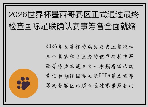 2026世界杯墨西哥赛区正式通过最终检查国际足联确认赛事筹备全面就绪