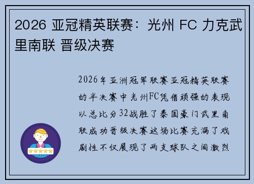 2026 亚冠精英联赛:光州 FC 力克武里南联 晋级决赛 2026 亚冠精英联赛:光州 FC 力克武里南联 晋级决赛