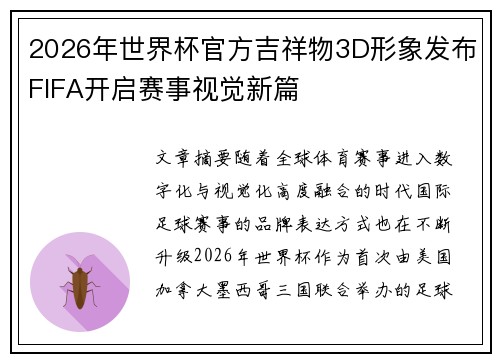 2026年世界杯官方吉祥物3D形象发布FIFA开启赛事视觉新篇