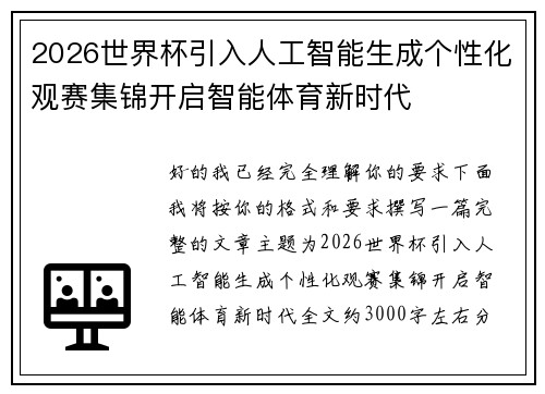 2026世界杯引入人工智能生成个性化观赛集锦开启智能体育新时代