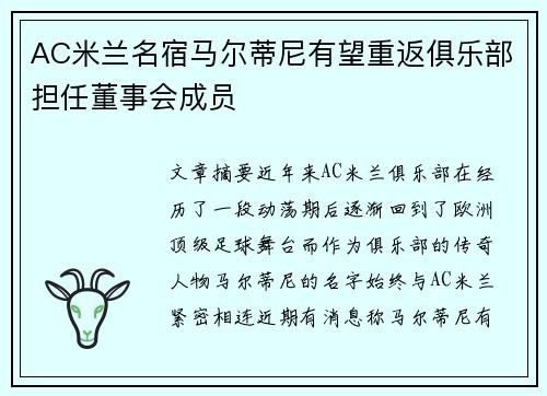 AC米兰名宿马尔蒂尼有望重返俱乐部担任董事会成员