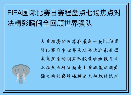 FIFA国际比赛日赛程盘点七场焦点对决精彩瞬间全回顾世界强队
