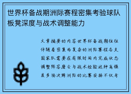 世界杯备战期洲际赛程密集考验球队板凳深度与战术调整能力 世界杯备战期洲际赛程密集考验球队板凳深度与战术调整能力