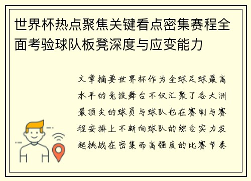 世界杯热点聚焦关键看点密集赛程全面考验球队板凳深度与应变能力 世界杯热点聚焦关键看点密集赛程全面考验球队板凳深度与应变能力