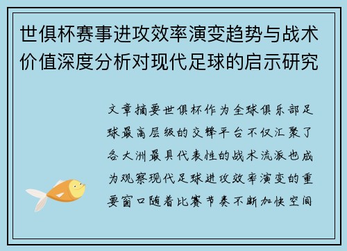 世俱杯赛事进攻效率演变趋势与战术价值深度分析对现代足球的启示研究 世俱杯赛事进攻效率演变趋势与战术价值深度分析对现代足球的启示研究