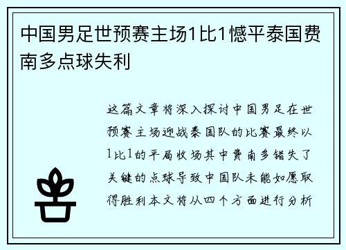 中国男足世预赛主场1比1憾平泰国费南多点球失利
