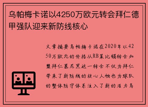 乌帕梅卡诺以4250万欧元转会拜仁德甲强队迎来新防线核心