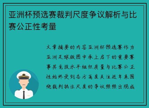 亚洲杯预选赛裁判尺度争议解析与比赛公正性考量 亚洲杯预选赛裁判尺度争议解析与比赛公正性考量