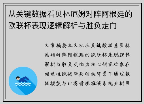 从关键数据看贝林厄姆对阵阿根廷的欧联杯表现逻辑解析与胜负走向 从关键数据看贝林厄姆对阵阿根廷的欧联杯表现逻辑解析与胜负走向